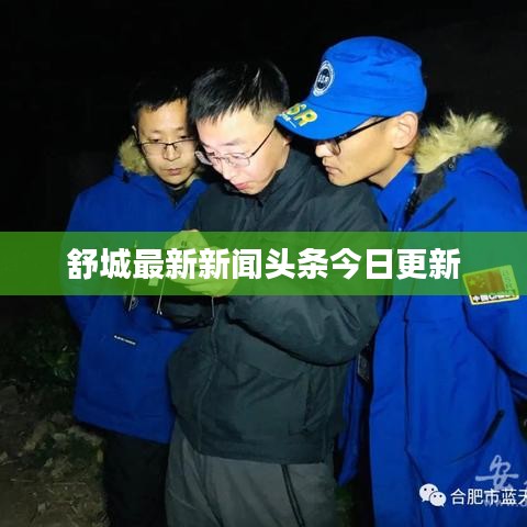 舒城最新新闻头条今日更新