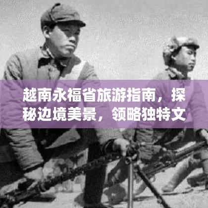 越南永福省旅游指南，探秘边境美景，领略独特文化魅力