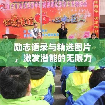 励志语录与精选图片，激发潜能的无限力量源泉