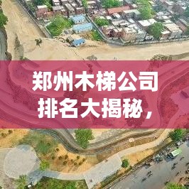郑州木梯公司排名大揭秘，探寻行业领军者