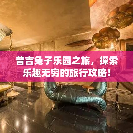 普吉兔子乐园之旅，探索乐趣无穷的旅行攻略！