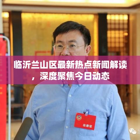 临沂兰山区最新热点新闻解读，深度聚焦今日动态