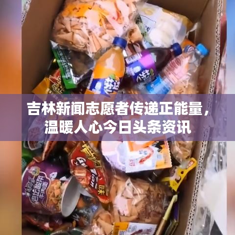 吉林新闻志愿者传递正能量，温暖人心今日头条资讯