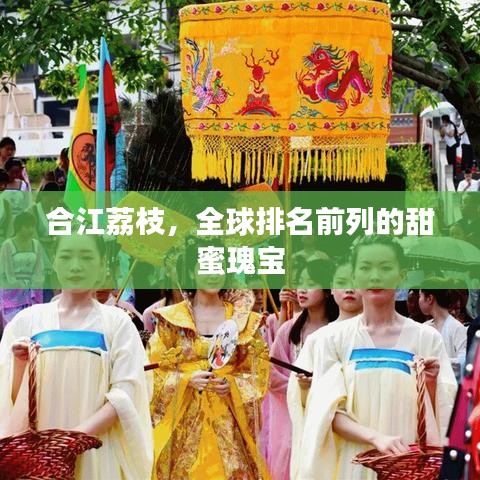 合江荔枝，全球排名前列的甜蜜瑰宝