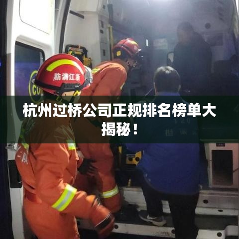 杭州过桥公司正规排名榜单大揭秘！
