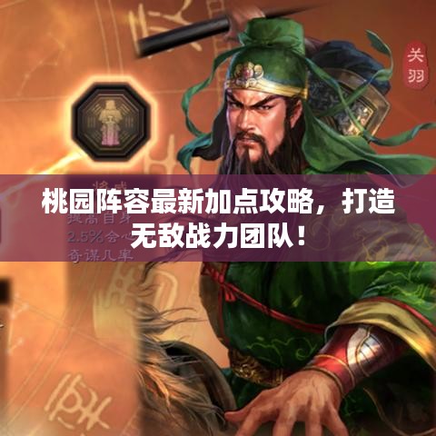 桃园阵容最新加点攻略，打造无敌战力团队！
