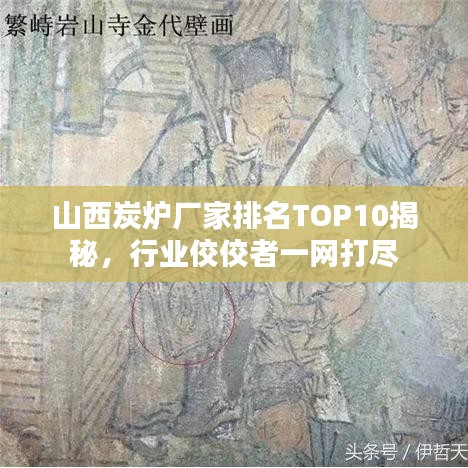 山西炭炉厂家排名TOP10揭秘，行业佼佼者一网打尽