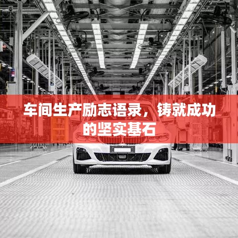 车间生产励志语录，铸就成功的坚实基石