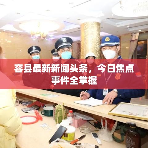 容县最新新闻头条，今日焦点事件全掌握