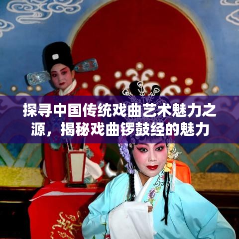 探寻中国传统戏曲艺术魅力之源，揭秘戏曲锣鼓经的魅力