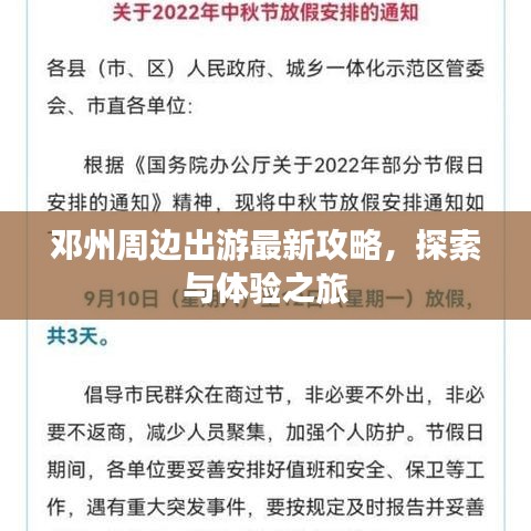 邓州周边出游最新攻略，探索与体验之旅