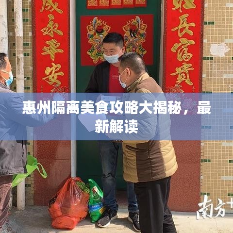 惠州隔离美食攻略大揭秘，最新解读