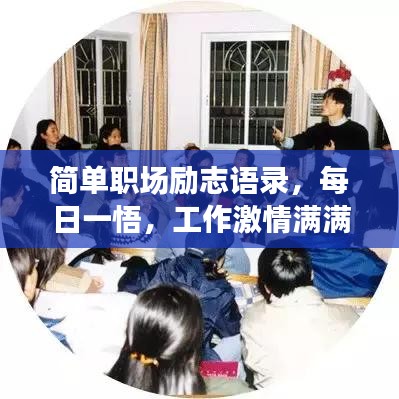 简单职场励志语录，每日一悟，工作激情满满