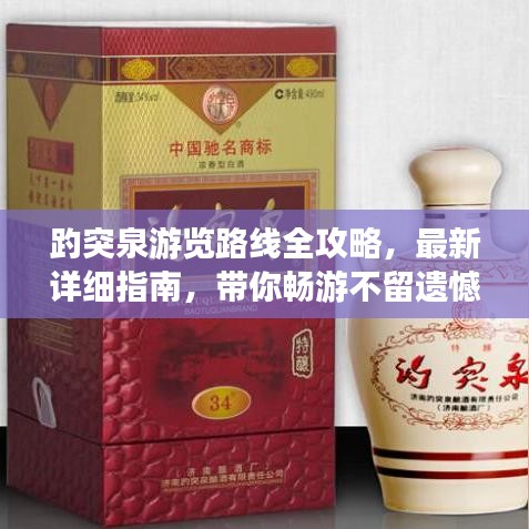 趵突泉游览路线全攻略，最新详细指南，带你畅游不留遗憾！