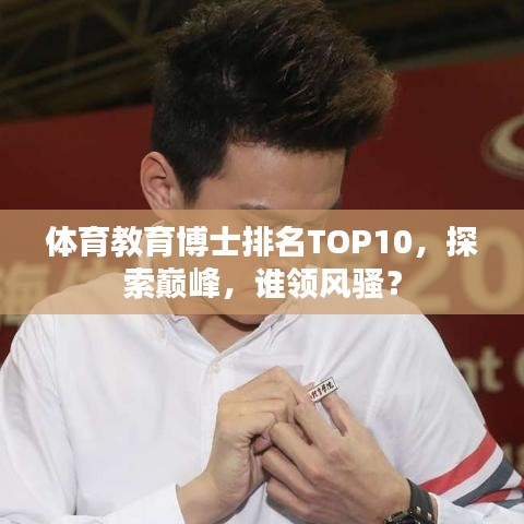 体育教育博士排名TOP10，探索巅峰，谁领风骚？