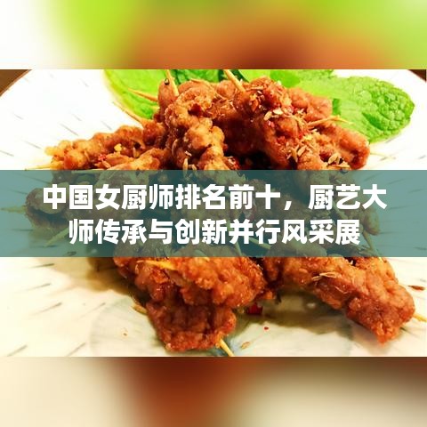 中国女厨师排名前十，厨艺大师传承与创新并行风采展