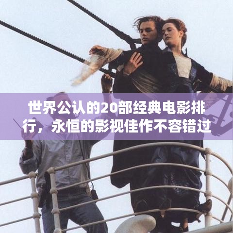 世界公认的20部经典电影排行，永恒的影视佳作不容错过