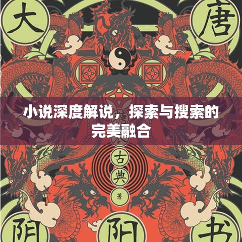 小说深度解说，探索与搜索的完美融合