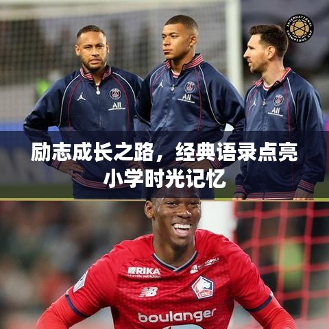 励志成长之路，经典语录点亮小学时光记忆