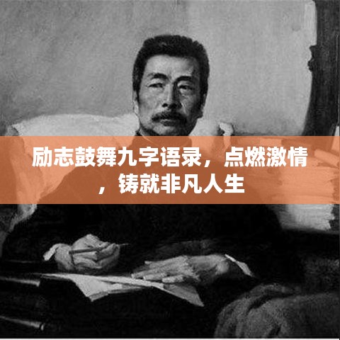 励志鼓舞九字语录，点燃激情，铸就非凡人生