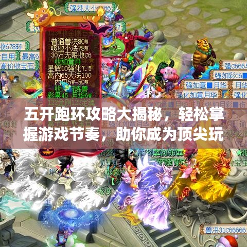 五开跑环攻略大揭秘，轻松掌握游戏节奏，助你成为顶尖玩家！