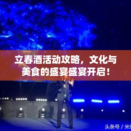 立春酒活动攻略，文化与美食的盛宴盛宴开启！