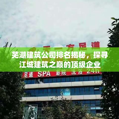 芜湖建筑公司排名揭秘，探寻江城建筑之巅的顶级企业