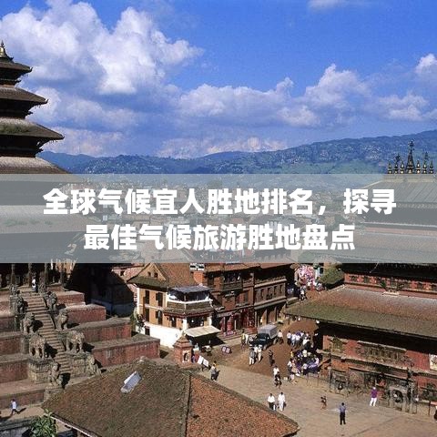 全球气候宜人胜地排名，探寻最佳气候旅游胜地盘点