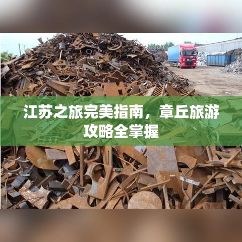 江苏之旅完美指南，章丘旅游攻略全掌握