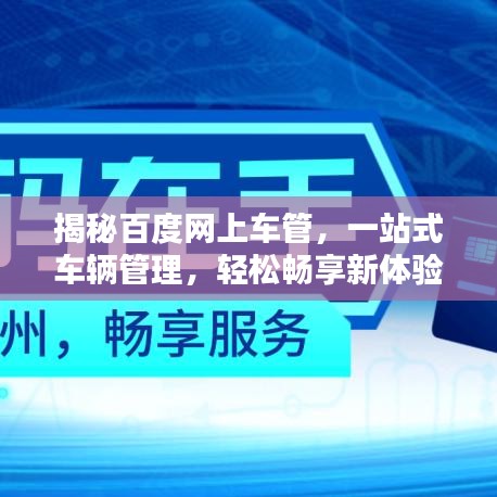 揭秘百度网上车管，一站式车辆管理，轻松畅享新体验