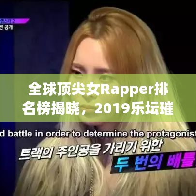 全球顶尖女Rapper排名榜揭晓，2019乐坛璀璨明珠闪耀登场！