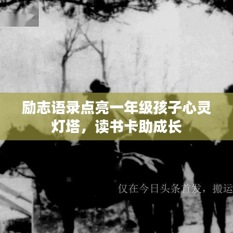 励志语录点亮一年级孩子心灵灯塔，读书卡助成长