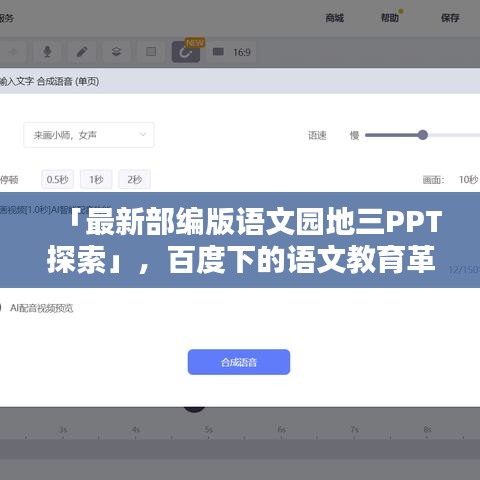 「最新部编版语文园地三PPT探索」，百度下的语文教育革新之路