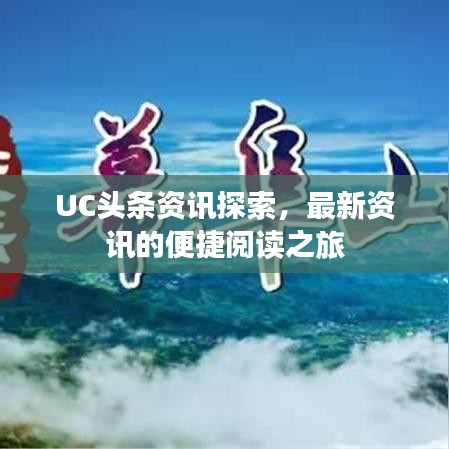 UC头条资讯探索，最新资讯的便捷阅读之旅