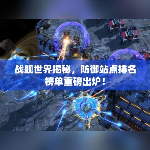 战舰世界揭秘，防御站点排名榜单重磅出炉！