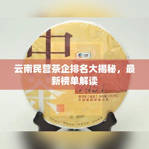 云南民营茶企排名大揭秘，最新榜单解读