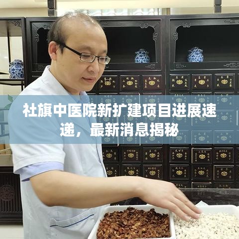 社旗中医院新扩建项目进展速递，最新消息揭秘