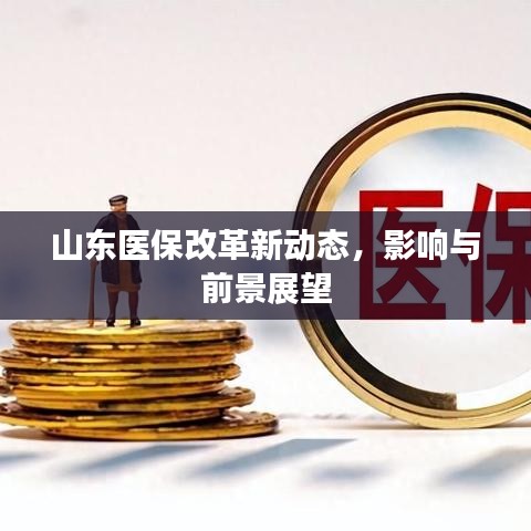 山东医保改革新动态，影响与前景展望