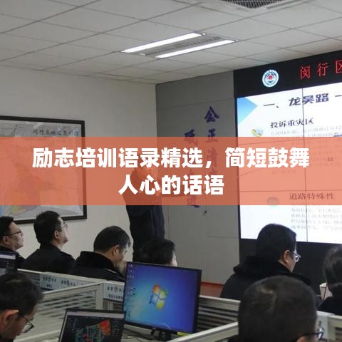 励志培训语录精选，简短鼓舞人心的话语