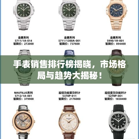 手表销售排行榜揭晓，市场格局与趋势大揭秘！