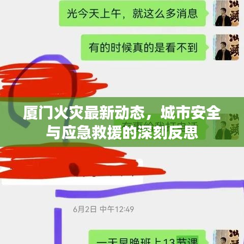 厦门火灾最新动态，城市安全与应急救援的深刻反思