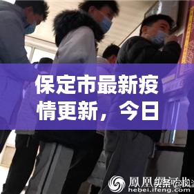 保定市最新疫情更新，今日报告最新消息