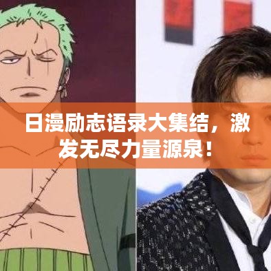 日漫励志语录大集结，激发无尽力量源泉！