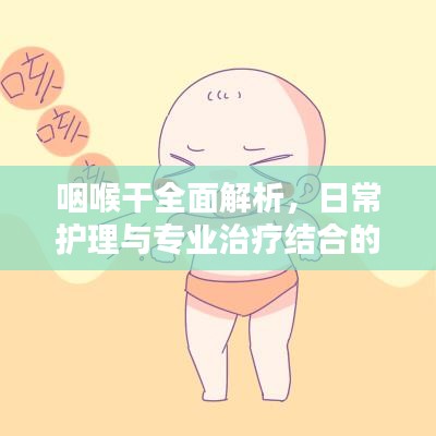 咽喉干全面解析，日常护理与专业治疗结合的方法