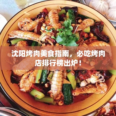 沈阳烤肉美食指南，必吃烤肉店排行榜出炉！