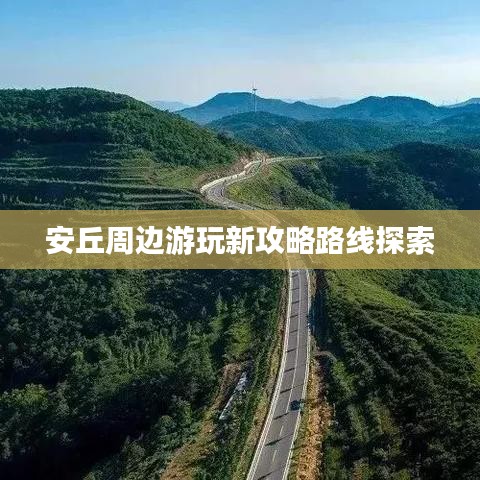 安丘周边游玩新攻略路线探索