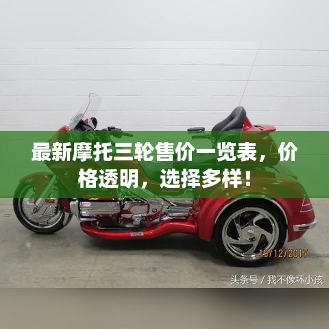最新摩托三轮售价一览表，价格透明，选择多样！
