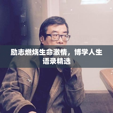 励志燃烧生命激情，博学人生语录精选