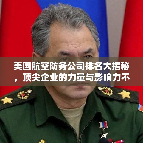 美国航空防务公司排名大揭秘，顶尖企业的力量与影响力不容小觑
