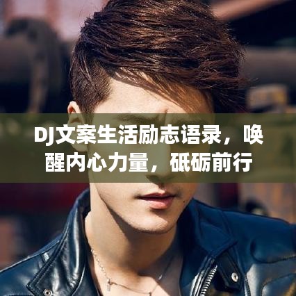 DJ文案生活励志语录，唤醒内心力量，砥砺前行